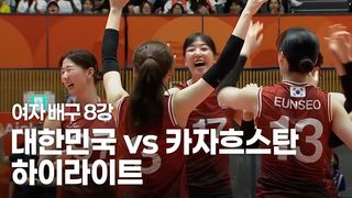 육서영 하드캐리, 8년 만에 4강 진출! 대한민국 vs 카자흐스탄 하이라이트 [여자 배구 8강]
