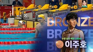 너무 아깝다! 캡틴 이주호 0.01초차 동메달 [수영 남자 배영 100m 결승]