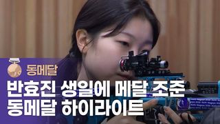 세계 1위까지 따돌린 반효진, 값진 동메달 하이라이트 [사격 여자 10m 공기 소총 결승]