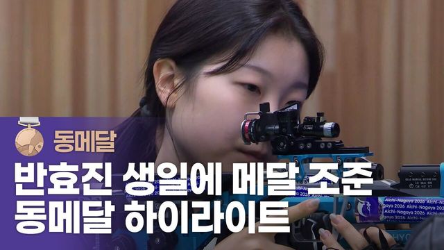 세계 1위까지 따돌린 반효진, 값진 동메달 하이라이트 [사격 여자 10m 공기 소총 결승]