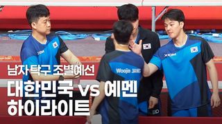1차전 3-0 압승! 대한민국 vs 예멘 하이라이트 [탁구 남자 단체전 예선]