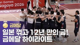 버스 노쇼 텃세도 극복! 환호와 눈물의 금메달, 대한민국 vs 일본 하이라이트 [남자 농구 결승]