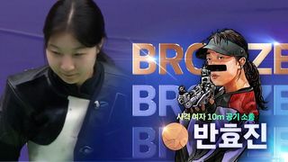 반효진, 19번째 생일에 값진 동메달! [사격 여자 10m 공기 소총 결승]