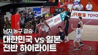 대한민국 vs 일본 전반 하이라이트  [남자 농구 결승]