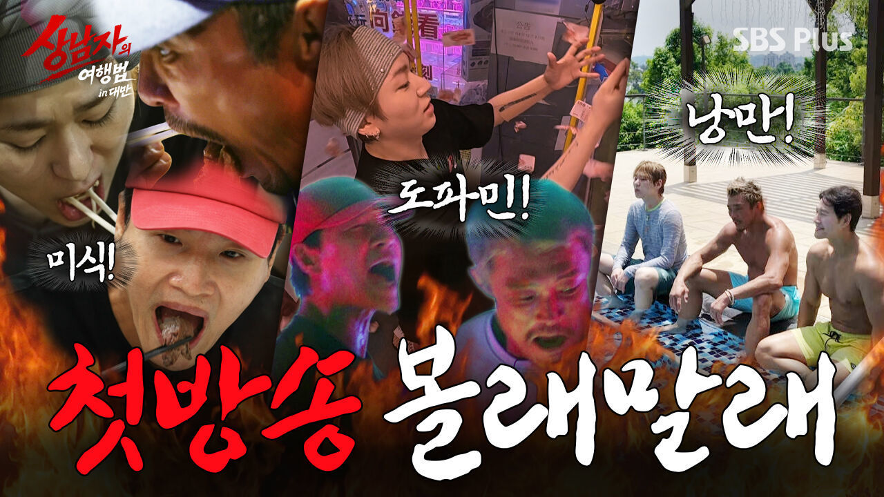 [티저] 추성훈X지코 조합에 종국이 GG?! 대만 싹 다 뒤집어놓고 온 상남자들 | #상남자의여행법 10월 6일 첫방송 썸네일