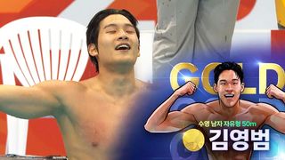 아시아 신기록 다시 썼다! 초신성 김영범 금메달 획득! [수영 남자 자유형 50m]