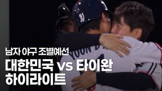 5연패 향한 산뜻한 출발! 대한민국 vs 타이완 하이라이트 [야구 조별예선]