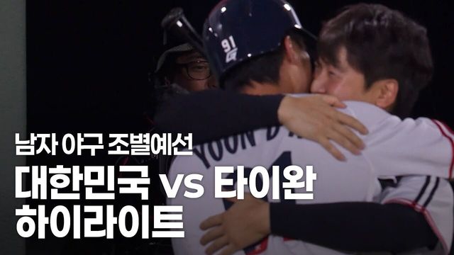 5연패 향한 산뜻한 출발! 대한민국 vs 타이완 하이라이트 [야구 조별예선]