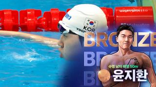 배영 단거리 기대주 윤지환, 값진 동메달! [수영 남자 배영 50m]