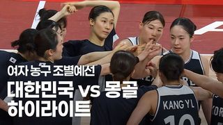 2연승 질주! 대한민국 vs 몽골 하이라이트 [여자 농구 조별예선]