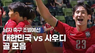 신민하-김명준이 해냈다! 대한민국 골모음 [남자 축구 조별예선 대한민국 vs 사우디]