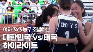 1점 차 짜릿한 승리! 대한민국 vs 태국 하이라이트 [여자 3x3 농구 조별예선 1차전]