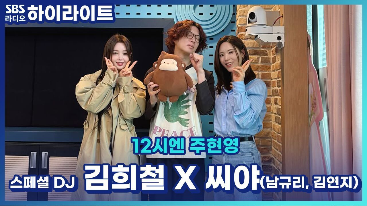 아이돌 대선배 희님과 씨야의 요즘 음방 정복기! 가장 적응 안 되는 건? [12시엔 주현영] 썸네일
