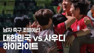 조 1위로 8강행, 4연패 도전에 청신호! 대한민국 vs 사우디 하이라이트 [남자 축구 조별예선]