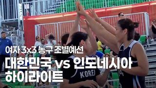 2연승, 최초 메달 도전! 대한민국 vs 인도네시아 하이라이트 [여자 3x3 농구 조별예선 2차전]