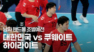 1차전 기분좋은 승리! 대한민국 vs 쿠웨이트 하이라이트 [핸드볼 남자 조별예선]