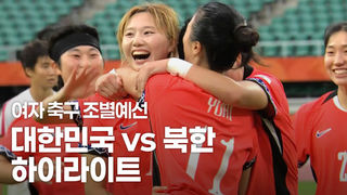 윤수정의 동점골! 대한민국 vs 북한 하이라이트 [축구 여자 조별예선]