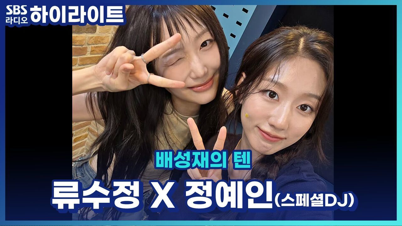 '느좋'하면 류수정. 류수정 하면 '느좋' 그녀의 최애 장소와 앨범 소개!! [배성재의 텐] 썸네일