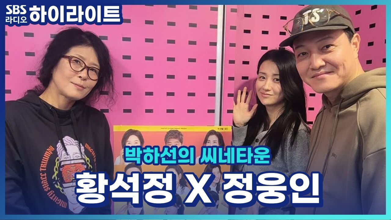 사람이 적고 숲과 나무 짐승(?) 그리고 수렵과 채집이 체질이신 황석정 님과 정웅인 님 그리고 캔디가 출연하는 연극 '꽃의 비밀' [박하선의 씨네타운] 썸네일