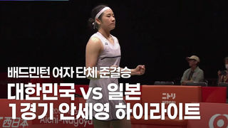 대한민국 vs 일본 1경기 안세영 하이라이트 [배드민턴 여자 단체 준결승]