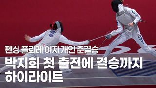짜릿한 포효! 펜싱 플뢰레 박지희 하이라이트 [펜싱 플뢰레 여자 개인 준결승]