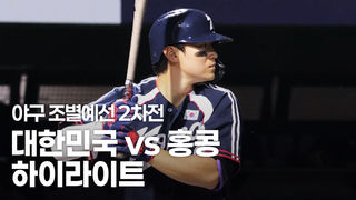 대한민국 vs 홍콩 하이라이트 [야구 조별예선 2차전]