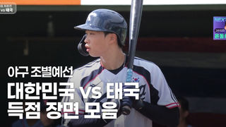 릴레이 만루포 폭발! 대한민국 득점장면 모음 [야구 조별예선]