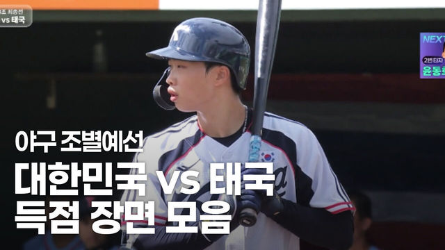 릴레이 만루포 폭발! 대한민국 득점장면 모음 [야구 조별예선]