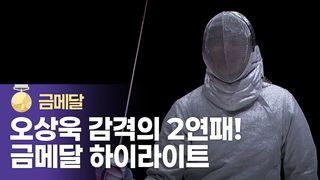 대회 2연패 대역전극! 펜싱 사브르 오상욱 하이라이트 [펜싱 사브르 남자 개인 결승]