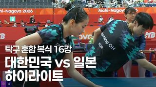 팽팽한 접전 속 이뤄진 한일전, 대한민국 vs 일본 하이라이트 [탁구 혼합 복식 16강]