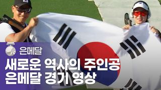 사격 스키트 새로운 역사를 써낸 대한민국, 값진 은메달! [사격 스키트 혼성 단체]