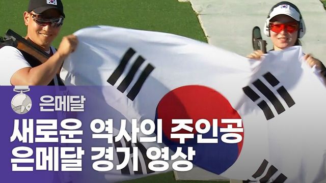 사격 스키트 새로운 역사를 써낸 대한민국, 값진 은메달! [사격 스키트 혼성 단체]