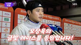 부상을 이겨낸 ‘펜싱 황제’ 오삭욱의 금메달 [나고야 직캠]