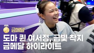 8년 만에 따낸 금메달! 여서정 금빛 도약 하이라이트 [기계체조 여자 도마]