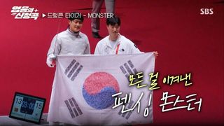 펜싱 오상욱 - MONSTER [영웅의 신청곡]