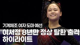 도마 예선 1위, 여서정 하이라이트 [기계체조 여자 도마 예선]