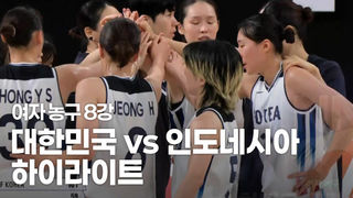 5회 연속 메달 노린다! 대한민국 vs 인도네시아 하이라이트 [농구 여자 8강]