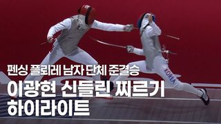 28점에서 41점까지! 신들린 찌르기, 이광현 하이라이트 [펜싱 플뢰레 남자 단체 준결승]
