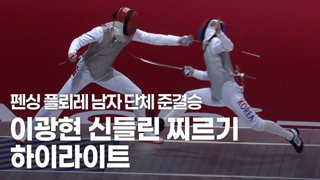 28점에서 41점까지! 신들린 찌르기, 이광현 하이라이트 [펜싱 플뢰레 남자 단체 준결승]