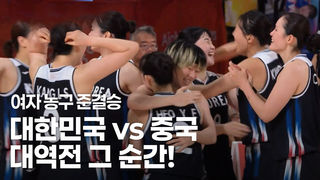12년 만에 결승 진출!  대한민국 vs 중국 4쿼터 하이라이트 [여자 농구 4강]