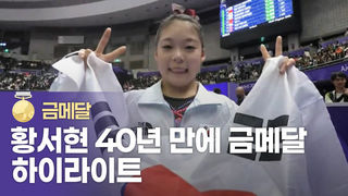 황서현 40년 만에 체조 평균대 금메달 획득 하이라이트 [기계체조 여자 평균대 결승]