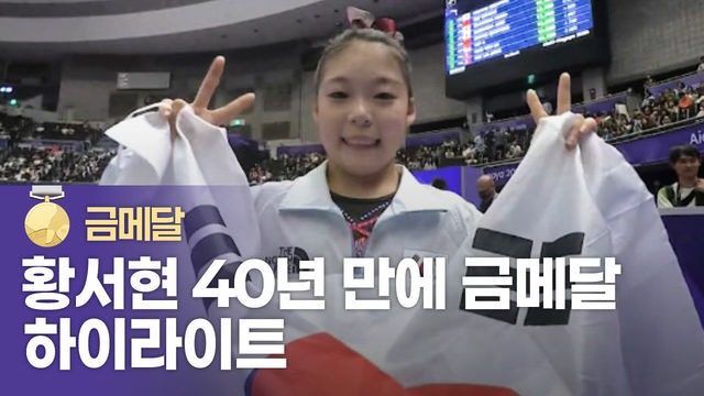 황서현 40년 만에 체조 평균대 금메달 획득 하이라이트 [기계체조 여자 평균대 결승]
