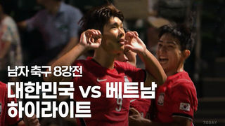 [남자 축구 8강] 대한민국 vs 베트남 하이라이트
