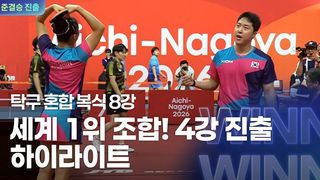 임종훈-신유빈 세계 1위 조합! 팽팽한 접전, 8강 하이라이트 [탁구 혼합 복식 8강]
