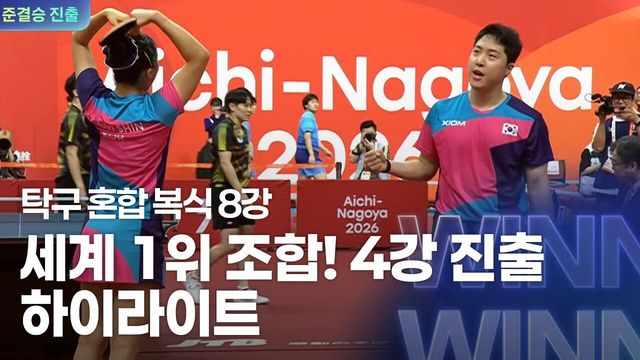 임종훈-신유빈 세계 1위 조합! 팽팽한 접전, 8강 하이라이트 [탁구 혼합 복식 8강]