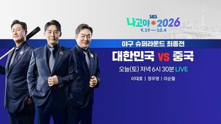 승리를 향해 전력 질주하라! 슈퍼라운드 최종전 대한민국 vs 중국 [예고]