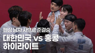 4연패 도전! 대한민국 vs 홍콩 하이라이트 [펜싱 사브르 남자 단체 준결승]