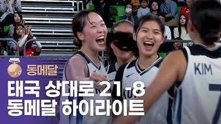 대한민국, 태국 상대로 동메달 획득! 대한민국 vs 태국 하이라이트 [여자 3x3 농구]