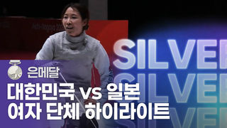 대한민국 여자 플뢰레 단체 은메달 하이라이트 [펜싱 플뢰레 여자 단체 결승]