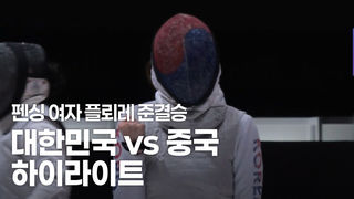 12년 만에 금메달 도전! 대한민국 vs 중국 하이라이트 [펜싱 플뢰레 여자 단체 준결승]